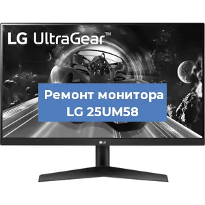 Замена разъема HDMI на мониторе LG 25UM58 в Новосибирске